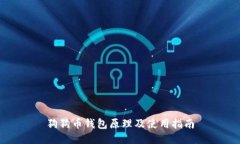狗狗币钱包原理及使用指