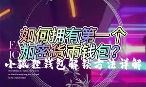 小狐狸钱包解锁方法详解