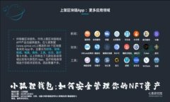 小狐狸钱包：如何安全管