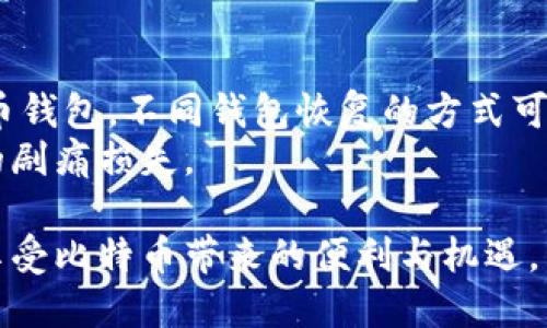 biao­ti如何选择适合自己的比特币钱包/biao­ti  
比特币钱包, 数字货币, 加密钱包, 隐私保护/guanjianci  

随着比特币的普及，越来越多的人开始关注如何选择合适的比特币钱包。比特币钱包是存储和管理比特币的重要工具，不同种类的钱包有不同的特点和用途。选择一个适合自己的比特币钱包，不仅能提高资金的安全性，还能提升用户在进行交易时的便利性和效率。

1. 比特币钱包的基本概念
比特币钱包其实并不是真正存储比特币，而是存储与比特币地址相关的私钥。私钥是用户用来访问和管理其比特币的关键。比特币的生成和交易是基于区块链技术，而钱包的根本作用是与区块链进行交互。用户可以通过钱包发送和接收比特币、查看余额以及进行交易记录的查询等。

2. 比特币钱包的种类
比特币钱包可以被分为多种类型，每种类型有不同的优缺点，适合不同用户的需求。
ul
    listrong软件钱包/strong：这类钱包以软件的形式存在，可以在个人电脑或手机上进行安装。软件钱包的优点是使用方便，适合日常交易。但其安全性可能较低，尤其是当设备被病毒攻击或遭到黑客入侵时。/li
    listrong硬件钱包/strong：硬件钱包是专门设计用来存储比特币的物理设备，这种钱包的安全性极高，因为它是离线存储，几乎不受黑客和病毒的攻击。虽然使用起来比软件钱包更麻烦，但从长远来看，对高额资金的存储、更为安全。/li
    listrong纸钱包/strong：纸钱包是将比特币的私钥和公钥打印在纸张上，以此方式来存储私钥。纸钱包的优点是极高的安全性，但缺点是风险较大，若纸张丢失或毁损，则会导致比特币的不可恢复。/li
    listrong在线钱包/strong：在线钱包顾名思义，通过互联网操作，用户只需账号和密码即可进行比特币的存取。虽然方便，但其安全性相对较低，容易受到黑客攻击。/li
/ul

3. 如何选择比特币钱包
选择合适的比特币钱包主要考虑以下几点：
ul
    listrong使用频率/strong：如果用户经常进行小额比特币交易，则软件钱包或在线钱包可能是更好的选择；而如果是进行长期投资或大额比特币存储，则硬件钱包显然更安全。/li
    listrong安全性/strong：对于安全性要求高的用户，硬件钱包无疑是选择中的首选，而对于一些小额用户，软件钱包也一样能够满足需求。/li
    listrong隐私保护/strong：某些钱包提供额外的隐私保护功能，如混币服务等，对于注重隐私的用户，这个功能可以考虑。/li
    listrong操作便捷性/strong：用户需要根据自己的技术水平选择一款合适的钱包，如果觉得自己对技术并不熟悉，可以选择一些界面简洁、操作简单的钱包。/li
/ul

4. 各种钱包的优缺点
了解各种钱包的优缺点，有助于用户进行更深入的选择：
ul
    listrong软件钱包/strong：
      ul
        li优点：便捷易用，多数提供了多种功能，如交易记录和数据备份等。/li
        li缺点：安全性较低，因其需连接网络，易受到黑客攻击。/li
      /ul
    /li
    listrong硬件钱包/strong：
      ul
        li优点：安全性高，私钥永远在设备内部，几乎不会受黑客攻击。/li
        li缺点：价格较贵，并且在使用上不够方便。/li
      /ul
    /li
    listrong纸钱包/strong：
      ul
        li优点：绝对脱离了网络，无法被黑客攻击。/li
        li缺点：极易丢失并且一旦纸张损毁则无法再恢复访问权。/li
      /ul
    /li
    listrong在线钱包/strong：
      ul
        li优点：非常方便，不需要下载软件，可以随时随地访问。/li
        li缺点：安全性较低，用户直接将风险托付给第三方服务。/li
      /ul
    /li
/ul

5. 比特币钱包的使用常识
随着比特币的逐渐普及，了解比特币钱包的基本使用常识同样重要：
ul
    listrong备份重要信息/strong：无论选择哪种钱包，用户都应定期备份私钥和助记词，以防丢失。这是确保您的比特币安全的关键措施。/li
    listrong保持系统更新/strong：使用软件钱包的用户需要定期更新软件，以修复可能的漏洞和提高平台的安全性。/li
    listrong启用双重认证/strong：如果选择在线钱包，一定要启用双重认证来增加资金安全性，防止因密码泄露带来的风险。/li
    listrong定期监控交易记录/strong：用户应定期检查交易记录，确保没有未经授权的交易发生。/li
/ul

常见问题解答

1. 比特币钱包安全吗？
关于比特币钱包的安全性，首先要了解私钥的管理。私钥是用户管理比特币的重要凭证，如果私钥被盗，用户的比特币就会面临风险。在选择钱包时，用户要关注其安全机制。例如，硬件钱包由于可以离线存储私钥，安全性极高；而在线钱包虽然方便，但由于需要联网，通过两步验证等功能也能够提高安全性。
此外，用户需要定期备份私钥，并启用双重认证等额外保障措施。加强个人安全意识，不随便在不安全的环境下进行大额交易等，也是确保比特币钱包安全的有效方法。

2. 如何备份比特币钱包？
备份比特币钱包是一个非常重要的步骤，备份的有效性关乎到用户比特币的安全。对于大部分软件钱包和硬件钱包来说，备份主要包括备份私钥和助记词。用户应按照相关钱包提供的指导，找到备份选项，并完成相关步骤。
对于纸钱包，用户需要将打印的私钥和公钥存放在安全的位置，避免丢失或遭破坏。而对于软件钱包，除了备份另外一个设备外，保留好助记词也同样重要。在选择备份方式时，用户一定要确保备份信息不被他人获取。

3. 比特币钱包和交易所账户有什么区别？
比特币钱包和交易所账户虽然都可以用来存储和管理比特币，但其运作方式和用途有重大区别。比特币钱包属于个人的资产管理工具，用户掌握私钥，拥有完全控制权。而在交易所中，用户并不直接控制自己的私钥，而是将资金存放在交易所。虽然交易所提供了便利的交易服务，但同时也意味着风险，因交易所可能成为黑客攻击的目标。
因此，如果用户只是为了投资，比特币钱包提供的安全保护相较交易所账户更优。建议对于长期持有的比特币，用户应考虑使用专业的钱包。

4. 为什么需要多种钱包？
对用户而言，多种钱包的选择不是多余的，而是在满足不同需求的基础上实现资产的最大化保护。不同类型的钱包适合不同使用场景，对于达成资产的分散化管理至关重要。
例如，用户可以将大部分比特币存放在硬件钱包中，以此实现对长期资产的进一步保护，而日常交易的小额比特币则可以存放在软件钱包中，获取便捷的交易速度。通过这种方式，用户不仅可以适应不同的交易需求，还能有效规避风险。

5. 如何恢复丢失的比特币钱包？
恢复丢失的比特币钱包主要依赖于用户在创建钱包时所备份的私钥和助记词。如果用户不小心丢失其他信息，而保留了助记词或私钥，则可以恢复比特币钱包。不同钱包恢复的方式可能会有所不同，有些软件钱包在启动后提供了“恢复钱包”的选项，用户只需输入助记词即可恢复。
然而，如果用户丢失了私钥和助记词，那么就无法再访问该钱包中的比特币。因此，保持钱包的备份和记录是非常重要的，这能够避免在未来遭遇意外时的剧痛损失。

总之，选择合适的比特币钱包是数字货币投资中不可或缺的一部分。了解不同钱包的特点，结合自身需求做出明智选择，才能充分保护用户的投资利益，享受比特币带来的便利与机遇。