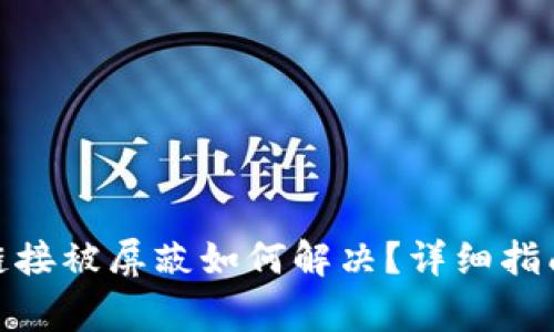 Metamask下载链接被屏蔽如何解决？详细指南与常见问题解答