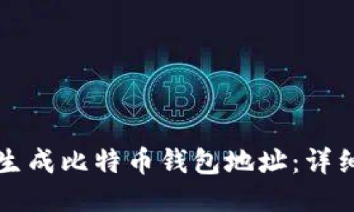 如何生成比特币钱包地址：详细指南