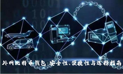 外网比特币钱包：安全性、便捷性与选择指南