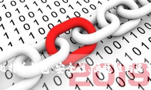 外网比特币钱包：安全性、便捷性与选择指南