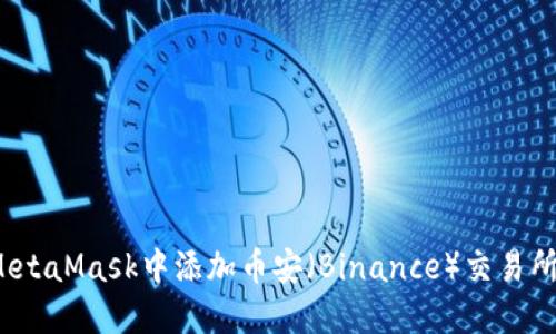 如何在MetaMask中添加币安（Binance）交易所的代币?