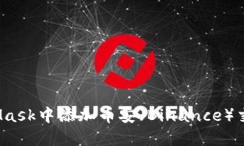 如何在MetaMask中添加币安（Binance）交易所的代币?