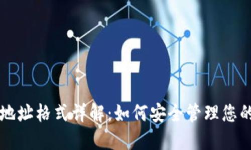 比特币钱包地址格式详解:如何安全管理您的比特币资产