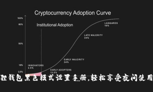 小狐狸钱包黑色模式设置手册,轻松享受夜间使用体验