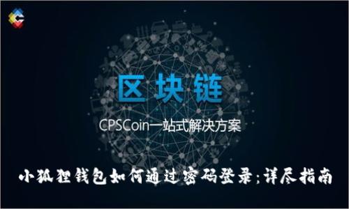 小狐狸钱包如何通过密码登录：详尽指南