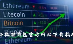小狐狸钱包官方网站下载