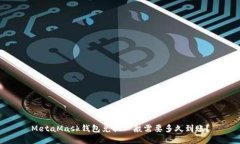 MetaMask钱包兑换一般需要多