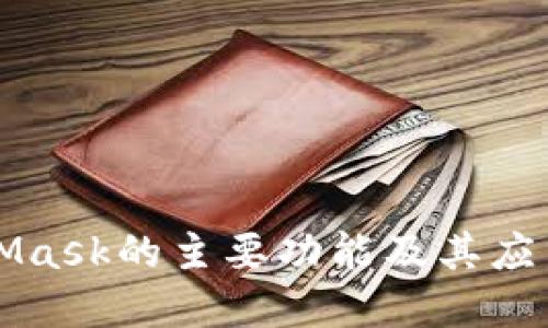 MetaMask的主要功能及其应用详解