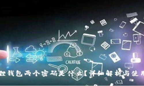 小狐狸钱包两个密码是什么?详细解析与使用指南