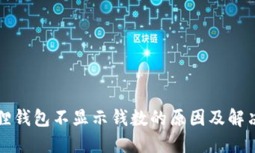 小狐狸钱包不显示钱数的原因及解决方法