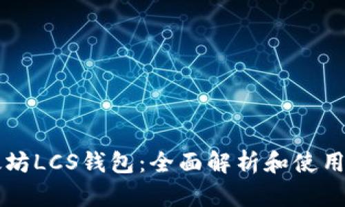 以太坊LCS钱包：全面解析和使用指南