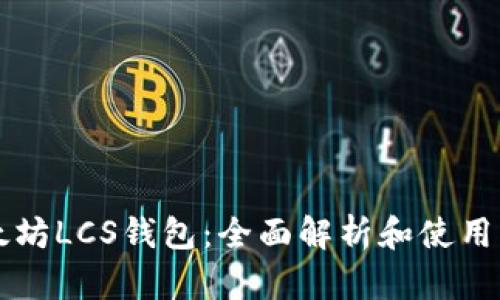以太坊LCS钱包：全面解析和使用指南