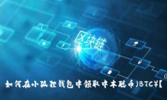 如何在小狐狸钱包中领取