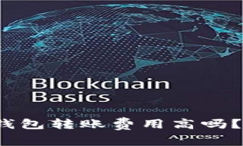 小狐狸钱包转账费用高吗?安全吗?