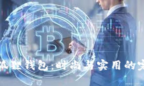 两个小狐狸钱包：时尚与实用的完美结合