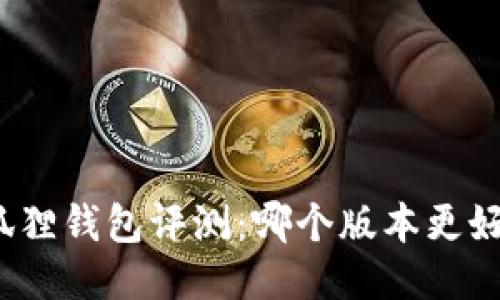 小狐狸钱包评测：哪个版本更好用？