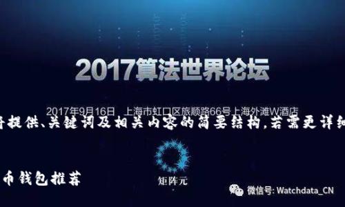 由于字符限制,我将提供、关键词及相关内容的简要结构,若需更详细的信息,请告诉我。
:
手机上好用的比特币钱包推荐