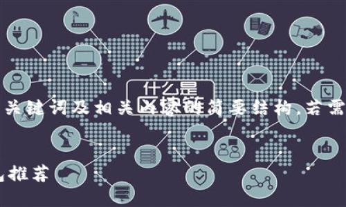 由于字符限制,我将提供、关键词及相关内容的简要结构,若需更详细的信息,请告诉我。
:
手机上好用的比特币钱包推荐
