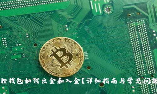 小狐狸钱包如何出金和入金？详细指南与常见问题解答