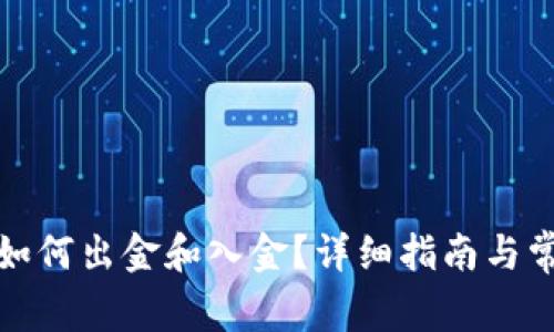 小狐狸钱包如何出金和入金？详细指南与常见问题解答