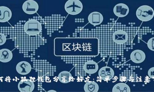 如何将小狐狸钱包分享给好友：简单步骤与注意事项