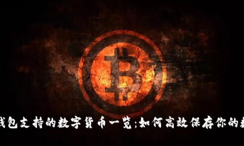 小狐狸钱包支持的数字货币一览：如何高效保存你的数字资产
