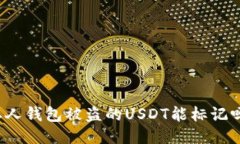 私人钱包被盗的USDT能标记