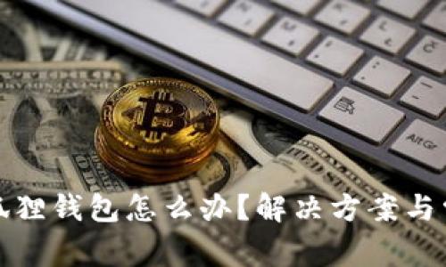 搜索不到小狐狸钱包怎么办？解决方案与常见问题解析