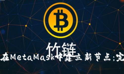 : 如何在MetaMask中建立新节点:完整指南