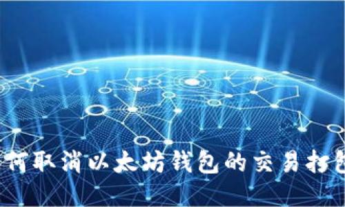 如何取消以太坊钱包的交易打包?