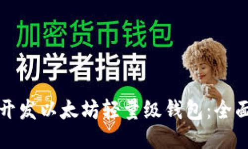 如何开发以太坊轻量级钱包：全面指南