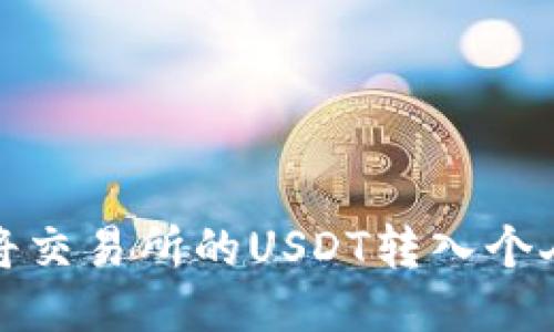 如何将交易所的USDT转入个人钱包