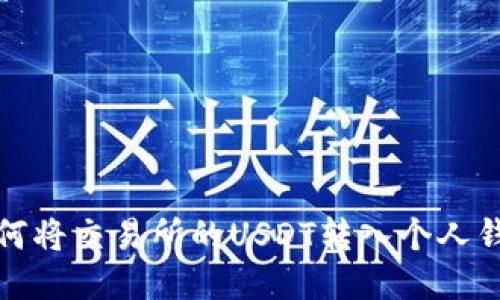 如何将交易所的USDT转入个人钱包