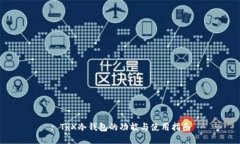 : TRX冷钱包的功能与使用指