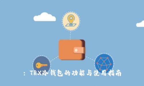: TRX冷钱包的功能与使用指南