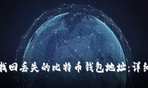 如何找回丢失的比特币钱包地址:详细指南