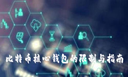 比特币核心钱包的限制与指南