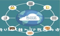  如何将USDT转入TP钱包的方