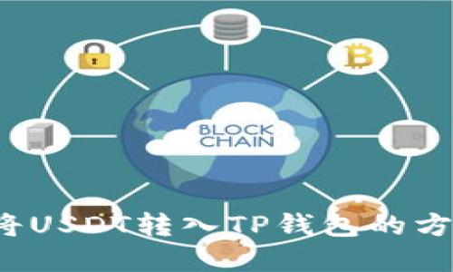 如何将USDT转入TP钱包的方法详解