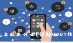 USDT账户钱包名称是什么？