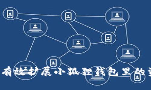 如何有效扩展小狐狸钱包里的资金?