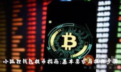 小狐狸钱包提币指南：基