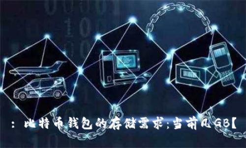 : 比特币钱包的存储需求:当前几GB?