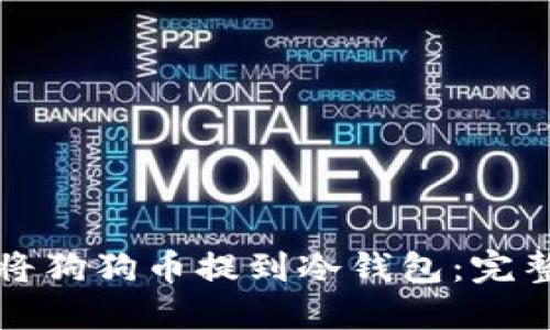 如何将狗狗币提到冷钱包:完整指南
