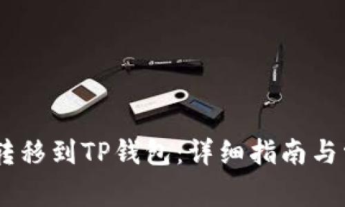 如何将USDT转移到TP钱包:详细指南与常见问题解答