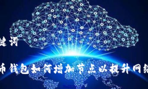 与关键词
比特币钱包如何增加节点以提升网络效率